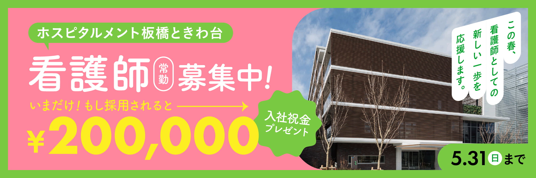 【ホスピタルメント】期間限定！入社祝金を支給します