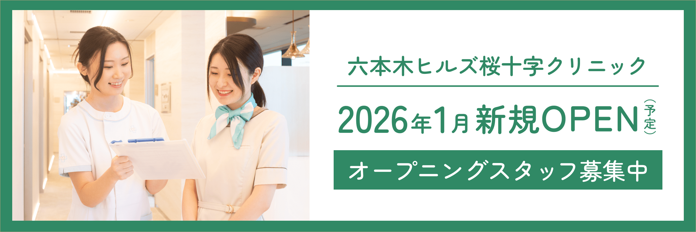 【六本木ヒルズ新規開設クリニック】オープニングスタッフの募集を開始！