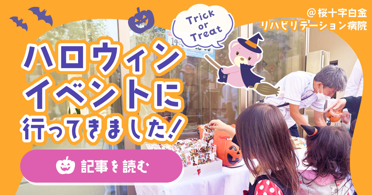 （桜十字白金リハビリテーション病院）ハロウィンイベントに参加しました