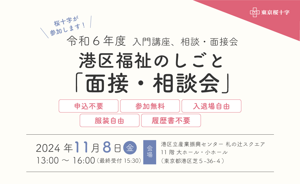 【港区】福祉のしごと面接・相談会のご案内