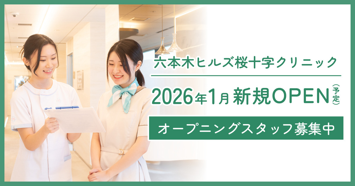【六本木ヒルズ新規開設クリニック】オープニングスタッフの募集を開始！