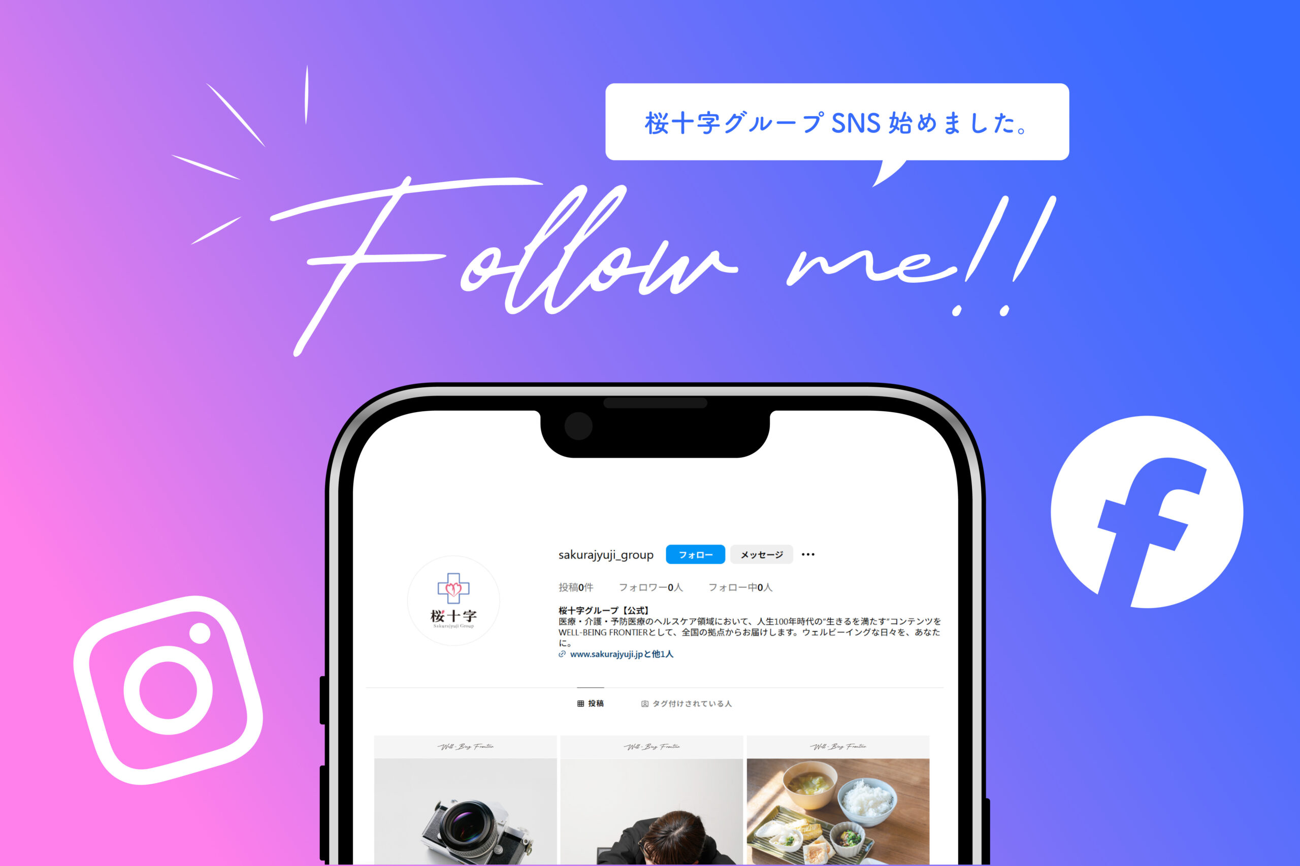 桜十字グループSNSを開設しました！