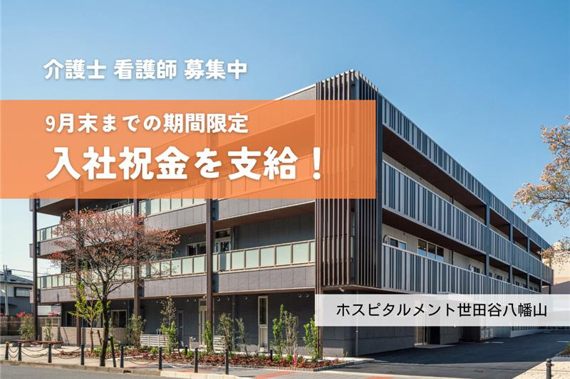 【ホスピタルメント】期間限定！入社祝金を支給します