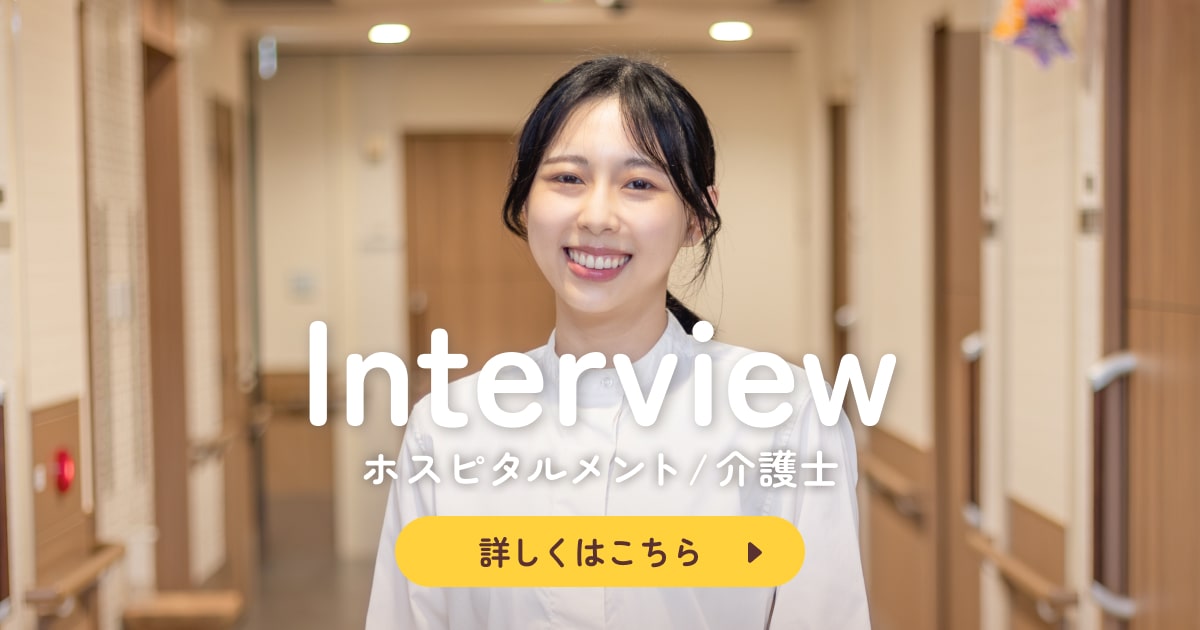 【ホスピタルメント】インタビューを公開しました
