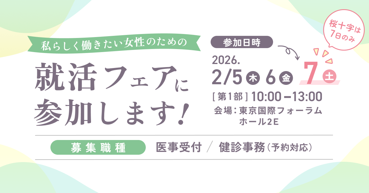 東京都主催の就活フェア「私らしく働く合同就職面接会」に参加します！