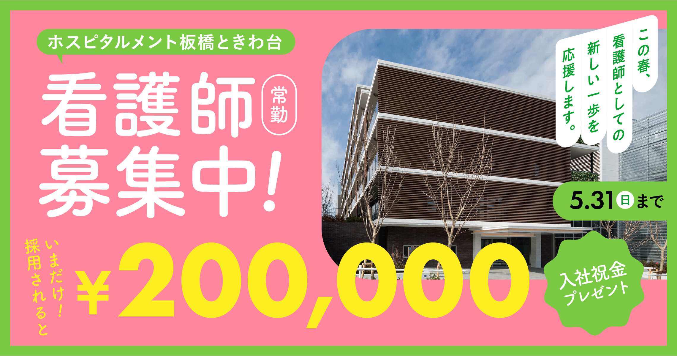 【ホスピタルメント】期間限定！入社祝金を支給します