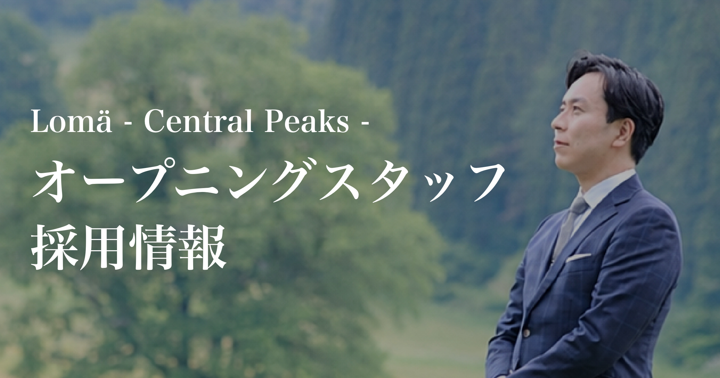 【Lomä Central Peaks】オープニングスタッフ採用情報