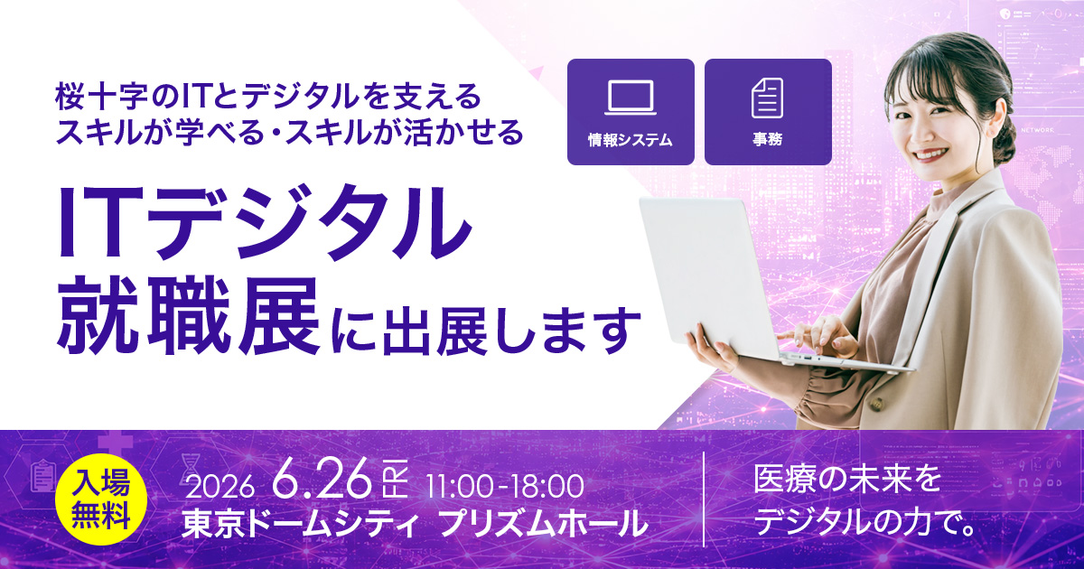 「ITデジタル就職展」に出展します！