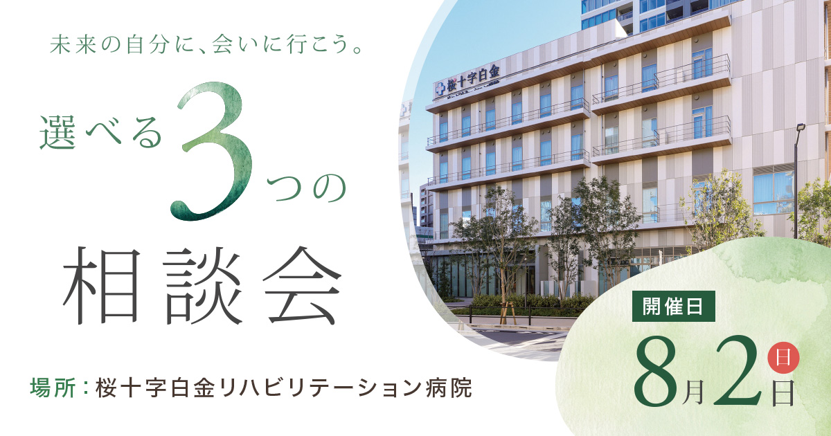 桜十字白金リハビリテーション病院 新卒相談会を開催！