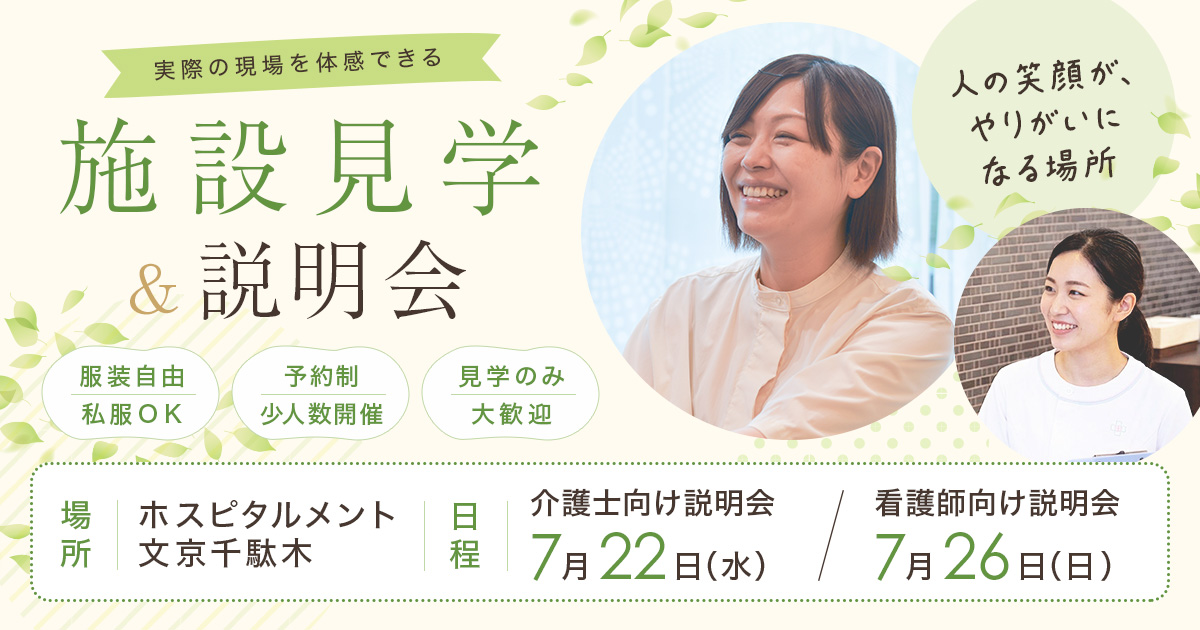 ホスピタルメント文京千駄木 施設見学＆説明会を開催！