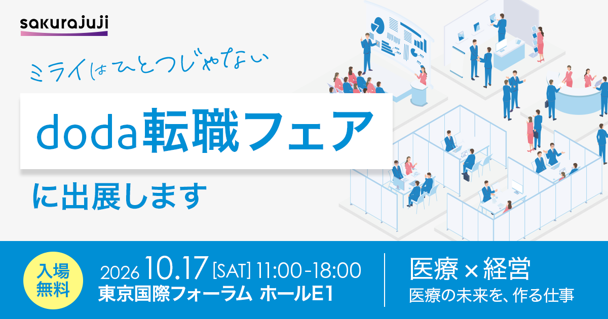 「doda転職フェア」に出展します！