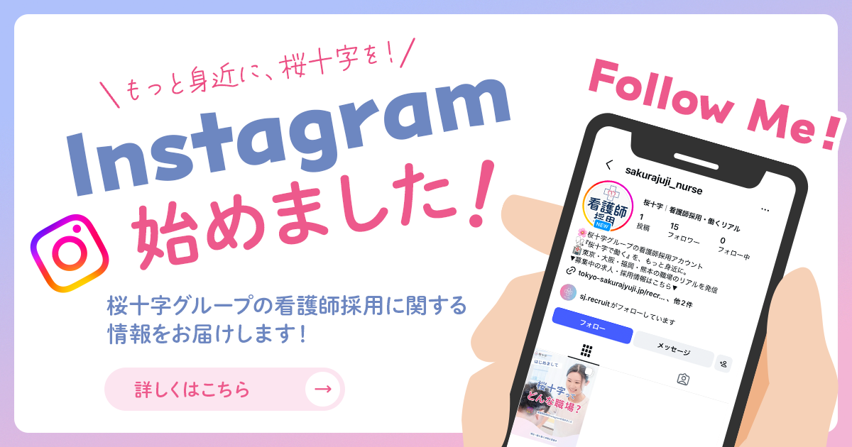 桜十字グループ看護師採用アカウントを開設しました！