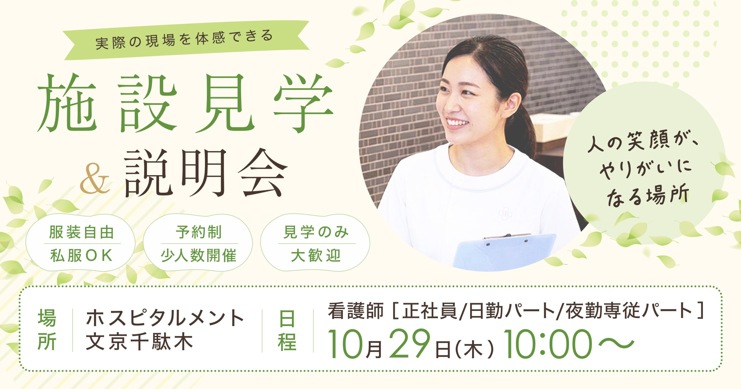 ホスピタルメント文京千駄木 施設見学＆説明会を開催！